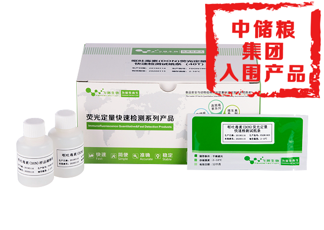 嘔吐毒素熒光定量快速檢測卡（小麥面粉專用）